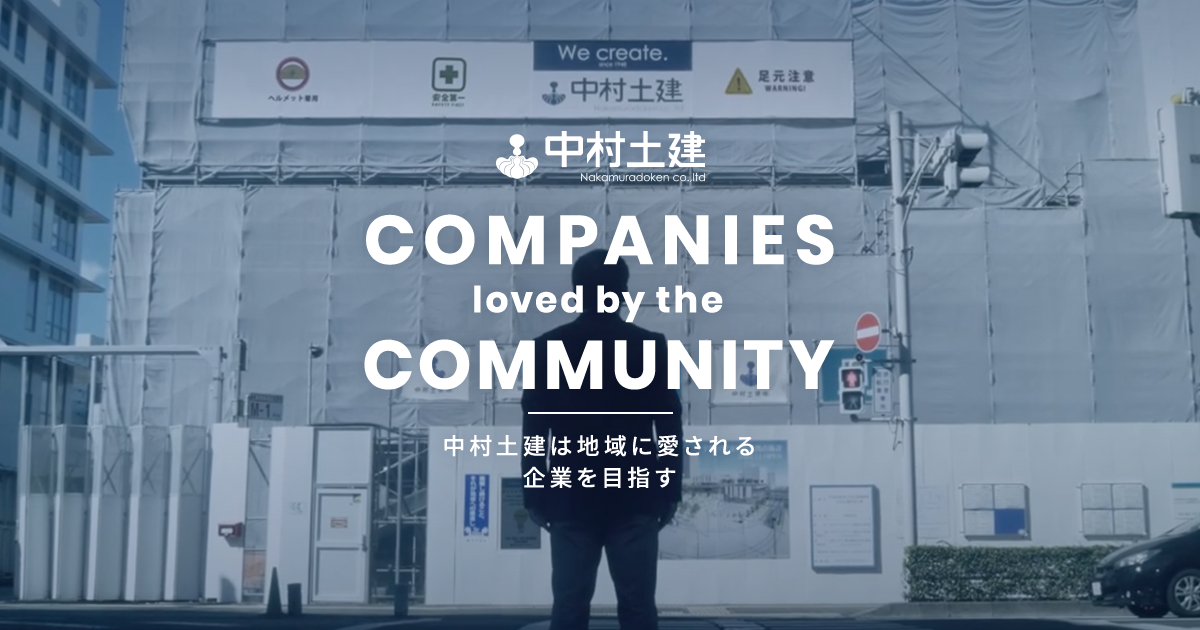 中村土建株式会社