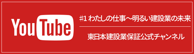 【YouTube】ナレーション・雨宮天さん（東日本建設業保証株式会社）