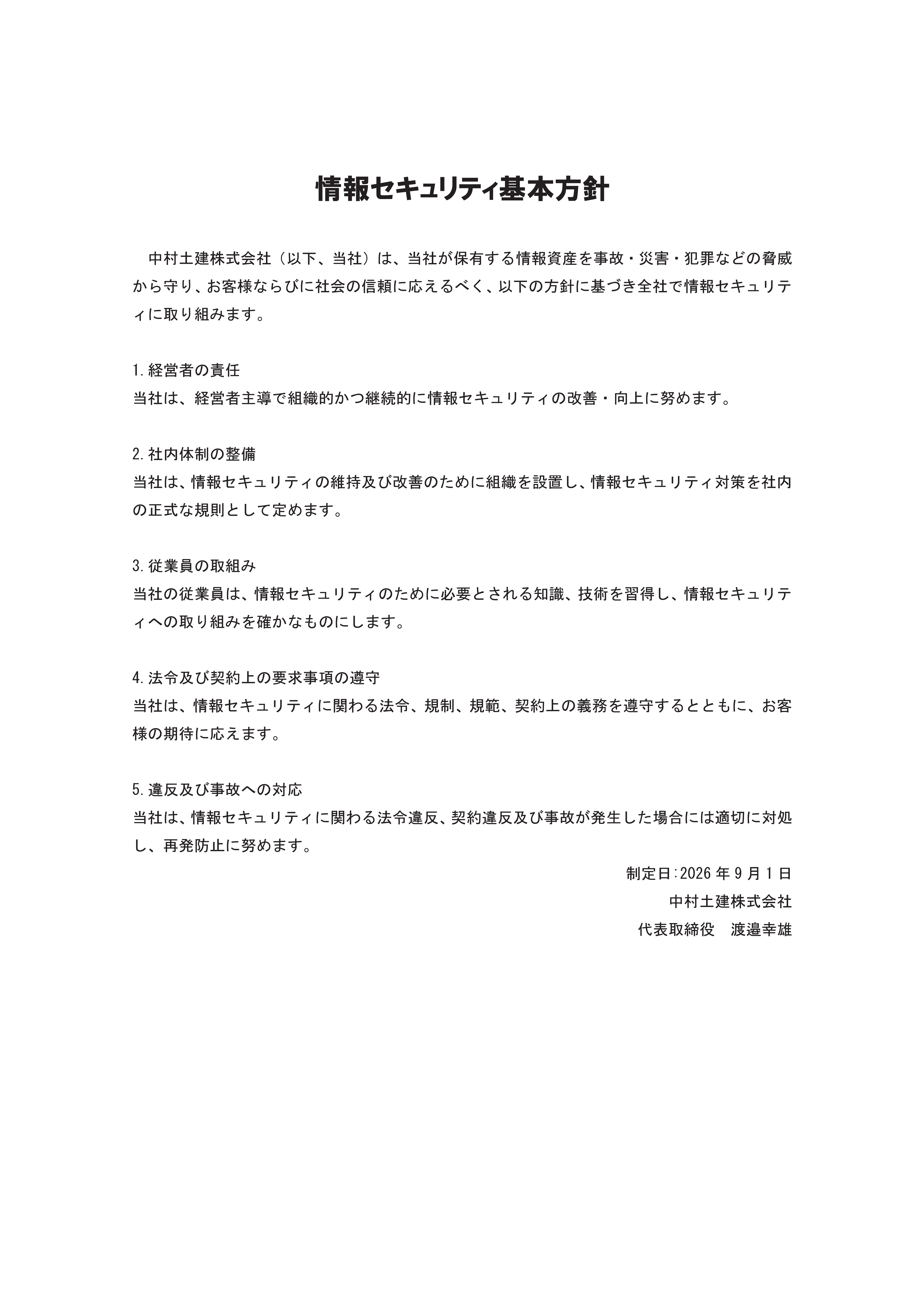 情報セキュリティ基本方針